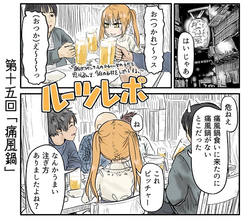 ルーツレポ「痛風鍋」