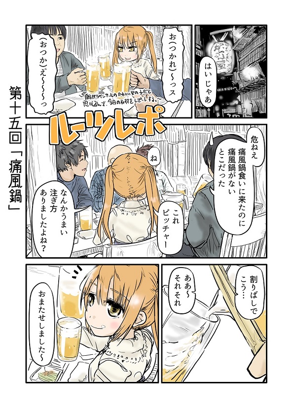 ルーツレポ「痛風鍋」