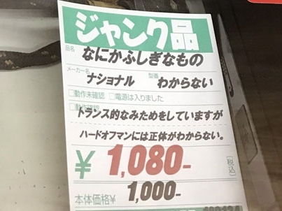 正体不明の「なにかふしぎなもの」がハードオフで販売→Twitterで情報集まり正体が判明