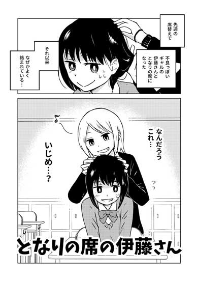 ギャルと地味な子の話 漫画 となりの席の伊藤さん 古城まな ゲンロン ひらめき☆マンガ教室