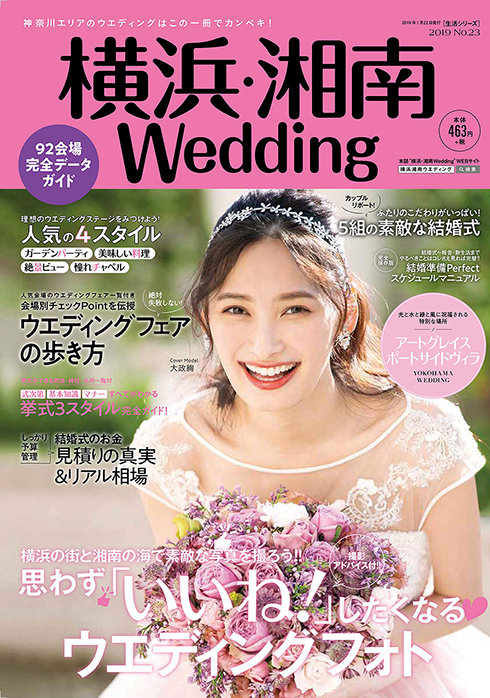 大政絢 ウェディングドレス 表紙 雑誌 結婚 横浜・湘南Wedding Instagram