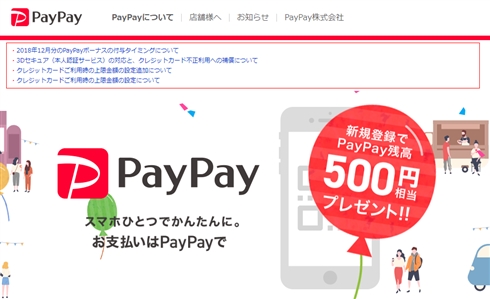 PayPay、クレカ決済上限を1日2万円に　ポイント取り消しの注意事項も