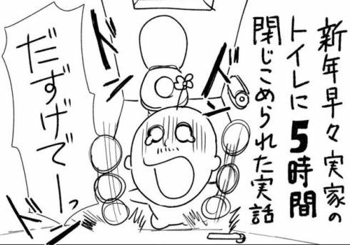 新春トイレ閉じ込め05