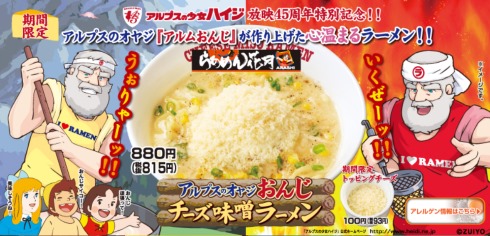 らあめん花月嵐 アルプスの少女ハイジ