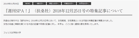 週刊SPA！への抗議文、名指しのフェリス女学院大学が掲載　「女性の名誉と尊厳を傷つける」