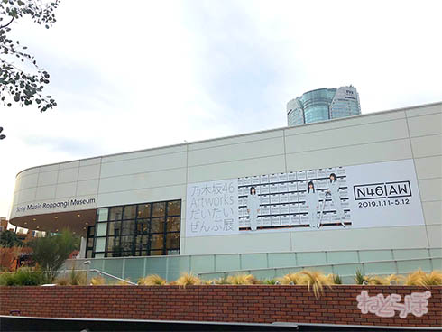 乃木坂46 だいたい全部展