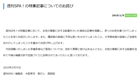 『週刊SPA！』が女性蔑視謝罪　5大学はサイト上に抗議文掲載