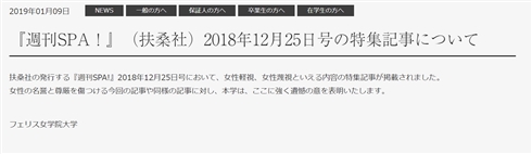 『週刊SPA！』が女性蔑視謝罪　5大学はサイト上に抗議文掲載