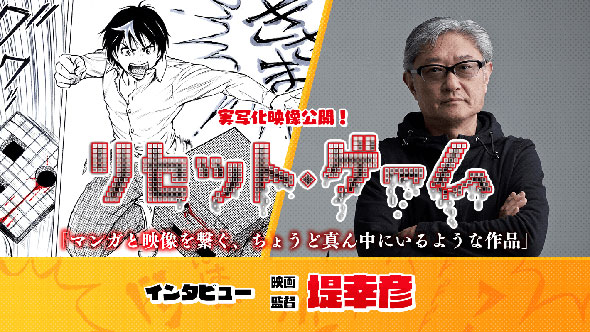 リセット・ゲーム 堤幸彦監督インタビュー