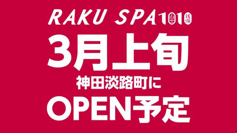 らくスパ 神田