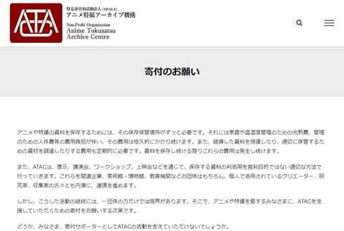 庵野監督 アニメ特撮アーカイブ機構 ATAC 寄付 サポーター 募集