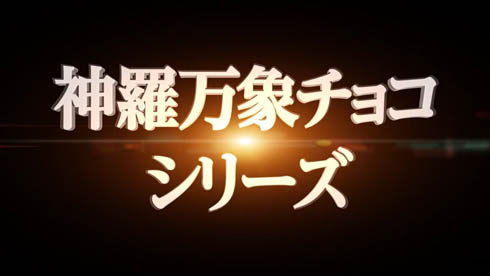 神羅万象チョコ 完結