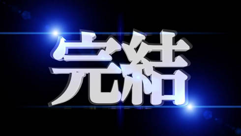 神羅万象チョコ 完結