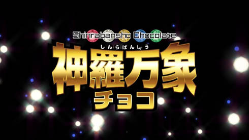 神羅万象チョコ 完結