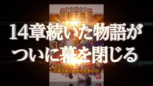 神羅万象チョコ 完結