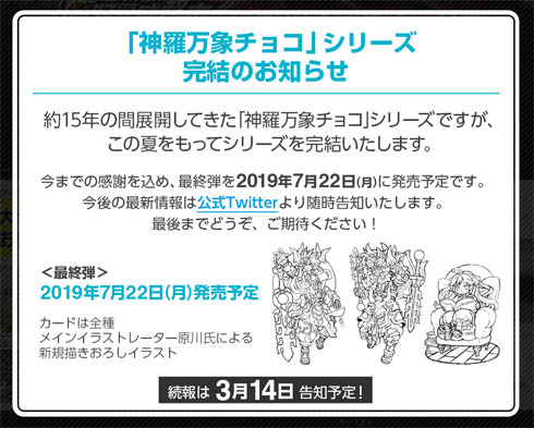 神羅万象チョコ 完結