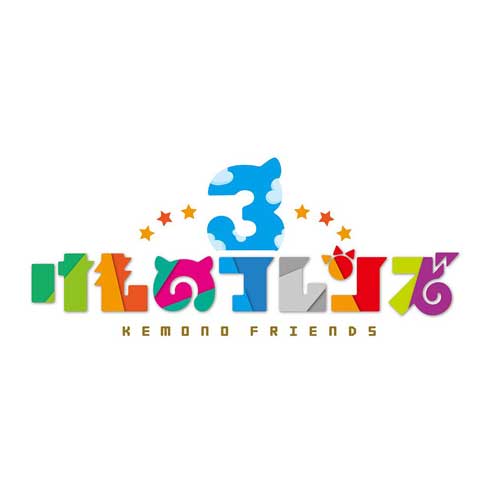 けものフレンズ 3 ゲーム スマホアプリ アーケード セガ