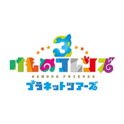 けものフレンズ 3 ゲーム スマホアプリ アーケード セガ