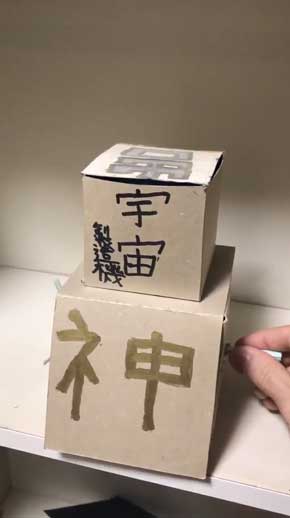 小学生 創った 宇宙製造機 神 工作 回す 地球 出てくる 創造