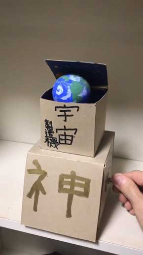 小学生 創った 宇宙製造機 神 工作 回す 地球 出てくる 創造