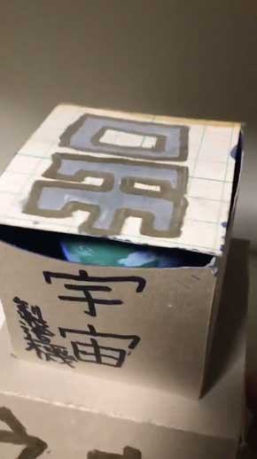 小学生 創った 宇宙製造機 神 工作 回す 地球 出てくる 創造
