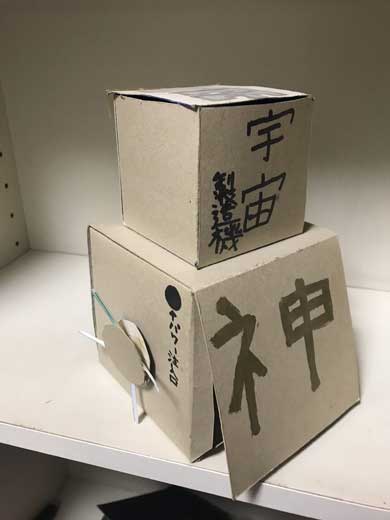 小学生 創った 宇宙製造機 神 工作 回す 地球 出てくる 創造