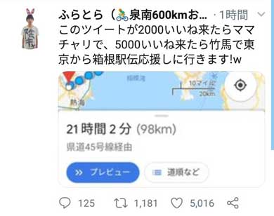 竹馬 箱根駅伝 応援 東京から ふらとら 夜中 怖い
