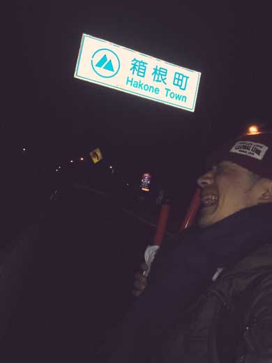 竹馬 箱根駅伝 応援 東京から ふらとら 夜中 怖い