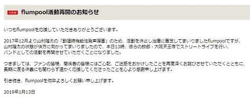 flumpool 活動再開