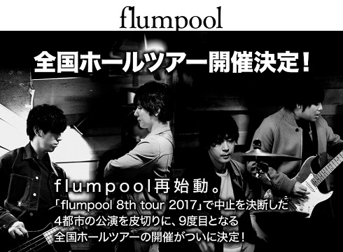 flumpool 活動再開 全国ホールツアー