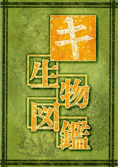 同人誌 シャッツキステ キ生物図鑑 空想