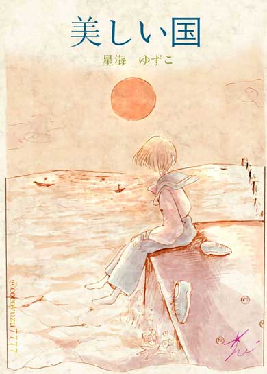 美しい国 漫画 Twitter 人魚 食べる 老いない 呪い 愛 少年 星海ゆずこ