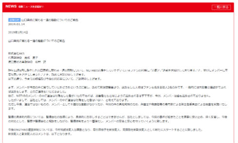 NGT48 山口真帆 新潟警察署 運営 AKS 早川麻依子 今村悦朗 岡田剛