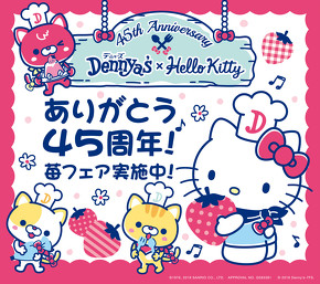 キティちゃんとデニーズがコラボ