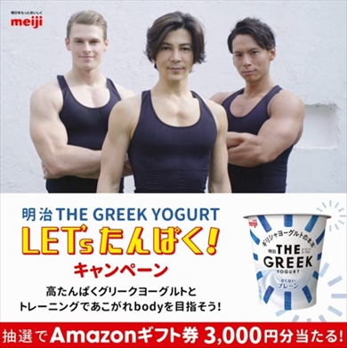 武田真治 村雨辰剛 小林航太 みんなで筋肉体操 明治 THE GREEK YOGURT