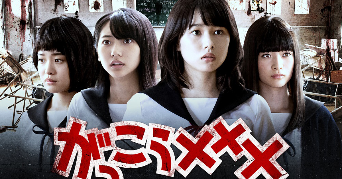 映画「がっこうぐらし！」の前日譚、オリジナルドラマ「がっこう