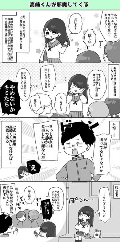 高崎くんが邪魔してくる ド天然男 モテ女 ギャグ 漫画 せかねこ