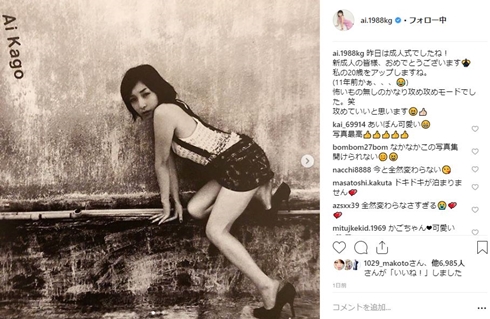 加護亜依 謹慎 成人式 二十歳 復帰 現在