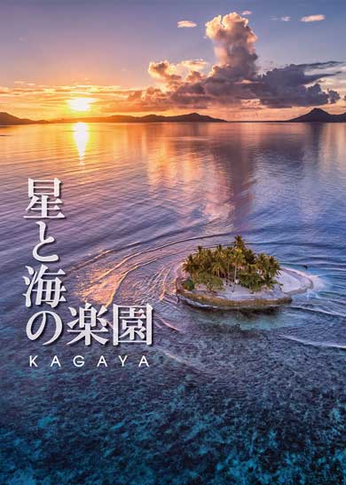 KAGAYA 写真集 星と海の楽園 ドローン