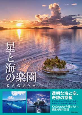 KAGAYA 写真集 星と海の楽園 ドローン