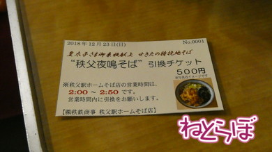 乗り鉄 夜行急行 秩父鉄道