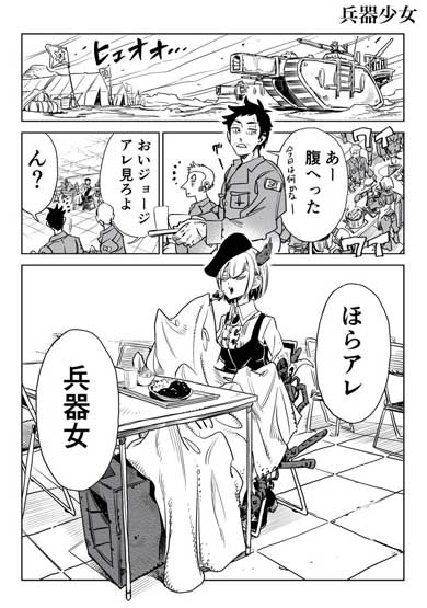 兵器少女 創作 漫画 デレ かわいい 女の子 あーん