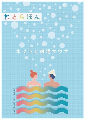 エッセイ　銭湯　サウナ　中川淳一郎　ねとらぼん　ネット　ウェブ