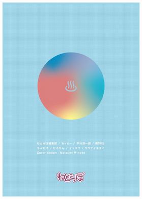 エッセイ　銭湯　サウナ　中川淳一郎　ねとらぼん　ネット　ウェブ