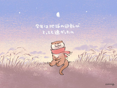 可愛い嘘のカワウソ