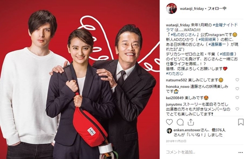 私のおじさん wataoji 城田優 岡田結実 遠藤憲一