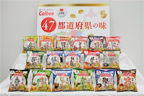 カルビーご当地ポテチ第2弾・17種発売　「鰹みそ味」「牛骨ラーメン味」などユニークな品揃え