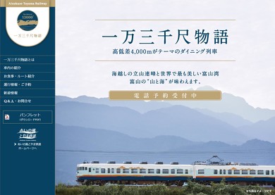 レストラン列車 一万三千尺物語