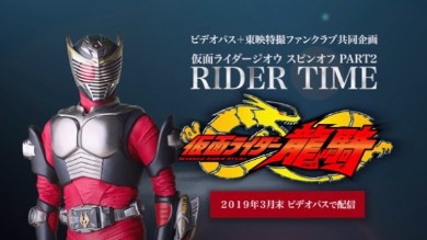 RIDER TIME 龍騎 配信決定 須賀貴匡 仮面ライダー龍騎 仮面ライダージオウ スピンオフ ビデオパス