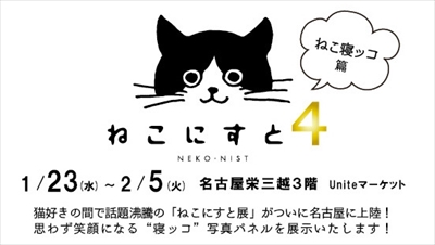 ねこにすと展